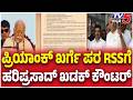 BK Hariprasad Counter RSS: ಪ್ರಿಯಾಂಕ್ ಖರ್ಗೆ ಪರ RSSಗೆ ಹರಿಪ್ರಸಾದ್ ಖಡಕ್ ಕೌಂಟರ್ @TV5Kannada