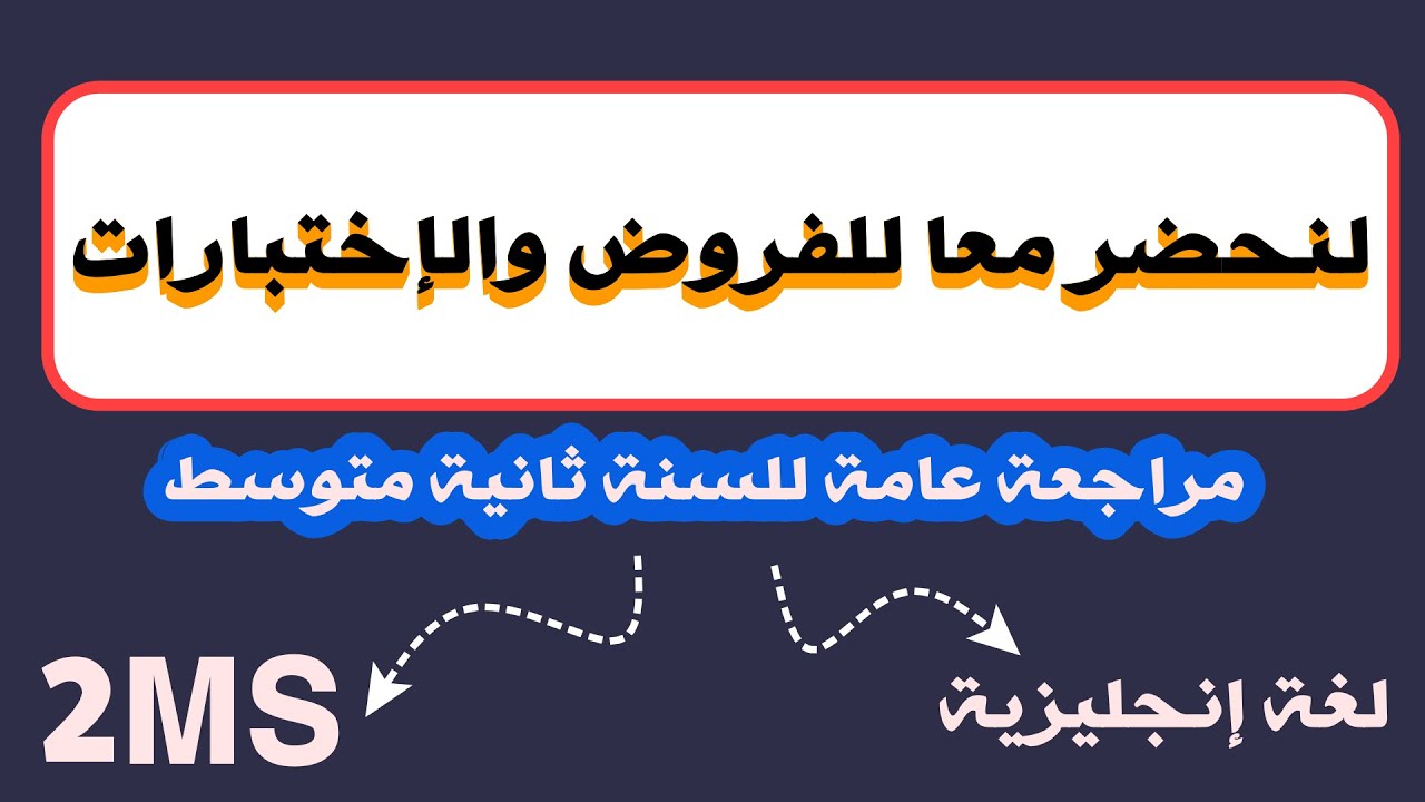 لنحضر معا للفرض الأول للفصل الأول ( مراجعة للسنة ثانية متوسط )