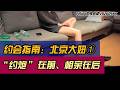 约会指南:北京大妞①|“约炮”在前、相亲垫后|留学生|中产|婚恋|社交软件|景田|当代男女|相亲|脱单|恋爱技巧|两性情感|针锋相对|FelixX的情感课 Episode cover