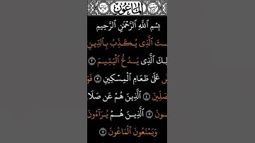 سورة الماعون #قران_كريم #عبدالرحمن_السديس #قرآن #سورة_الماعون