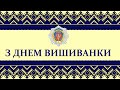 З Днем вишиванки, рідна Україно!