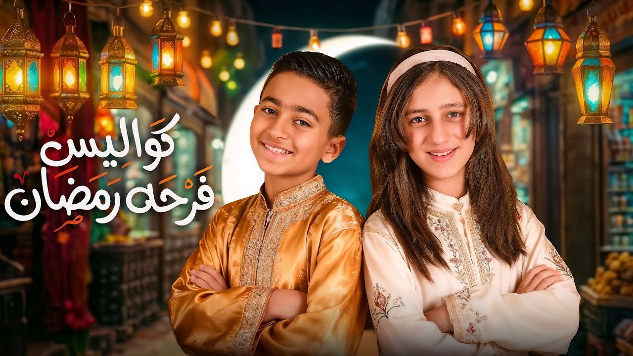 كواليس اغنية فرحة رمضان 🥰 جنى و ادم خربوها مع بعض😱المشاهد المحزوفة من الكليب😡