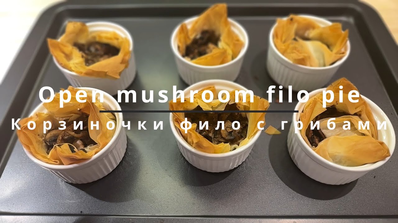 Корзиночки из фило с грибами (6 штук) - Open mushroom filo pie (6 pc)