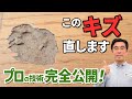 【フローリングのキズ】プロが直伝の補修ワザを全て見せます！