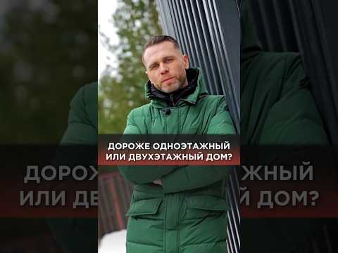 Дороже одноэтажный или двухэтажный дом? #строительство #строительстводома #свойдом #одноэтажныйдом