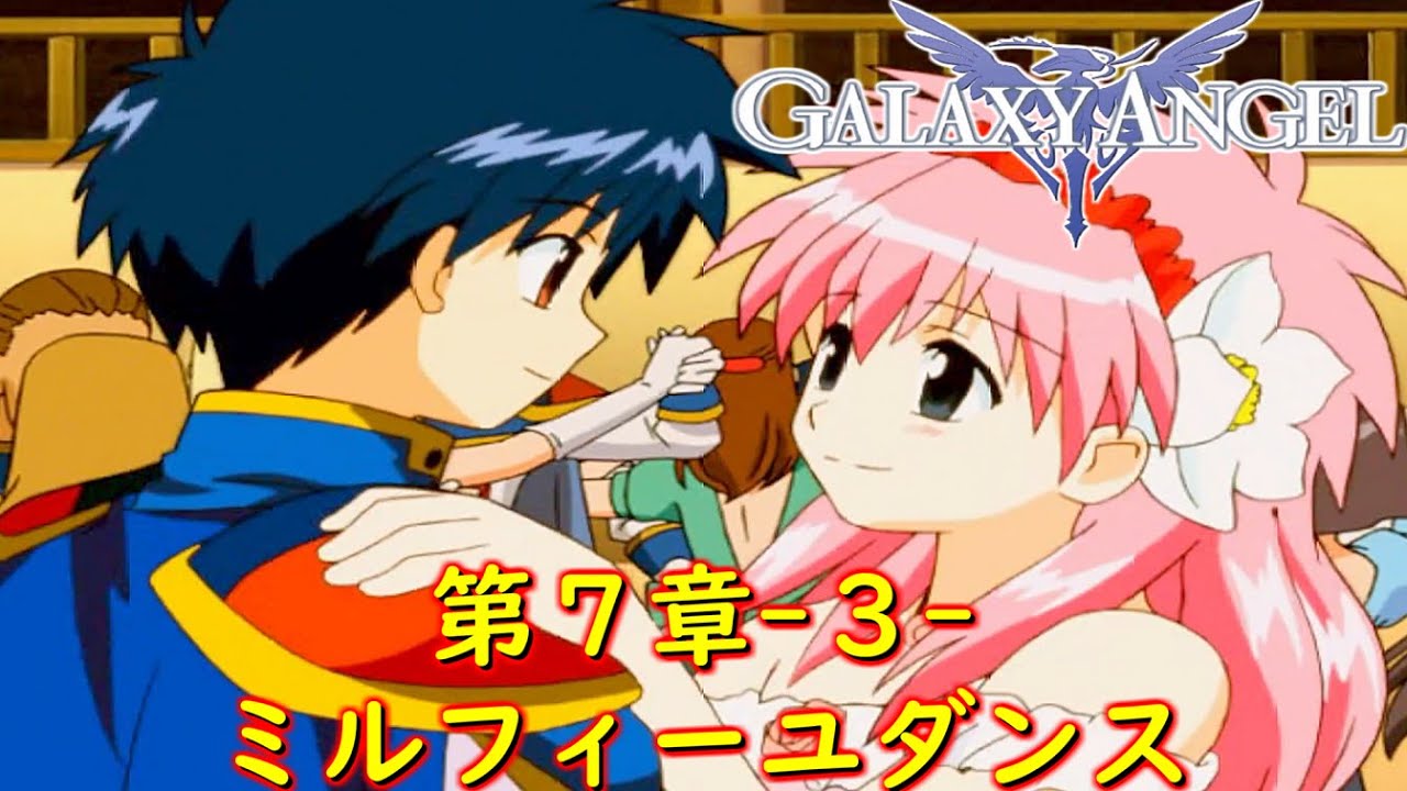 ギャラクシーエンジェル第7章3『ラストダンス』【ゲーム・スパロボ