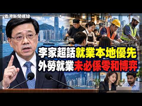 李家超話就業本地優先 外勞就業未必係零和博弈 2026-09-18《香港新聞連線》