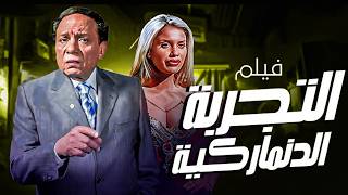 فيلم التجربة الدنماركية بجودة مرممة HD مشاهدة ممتعة🔥🤯