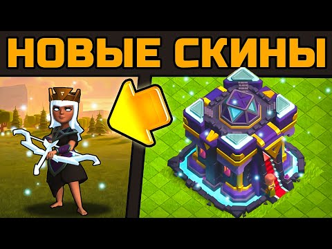 Видео: ❤️НОВЫЕ СКИНЫ НА 15 ТХ ПРЕКРАСНЫ ► Обновление Clash of Clans