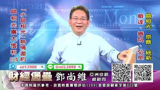 20201209 2130 鄧尚維 財經堡壘