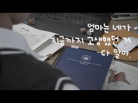 [2021 수능 응원 영상 | 인하대] 수험생들을 위한 부모님의 따뜻한 한 마디