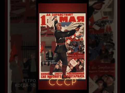 С ДНЁМ МЕЖДУНАРОДНОЙ СОЛИДАРНОСТИ ТРУДЯЩИХСЯ! #ретролёт #когдатодавно #первомай #первоемая #1мая