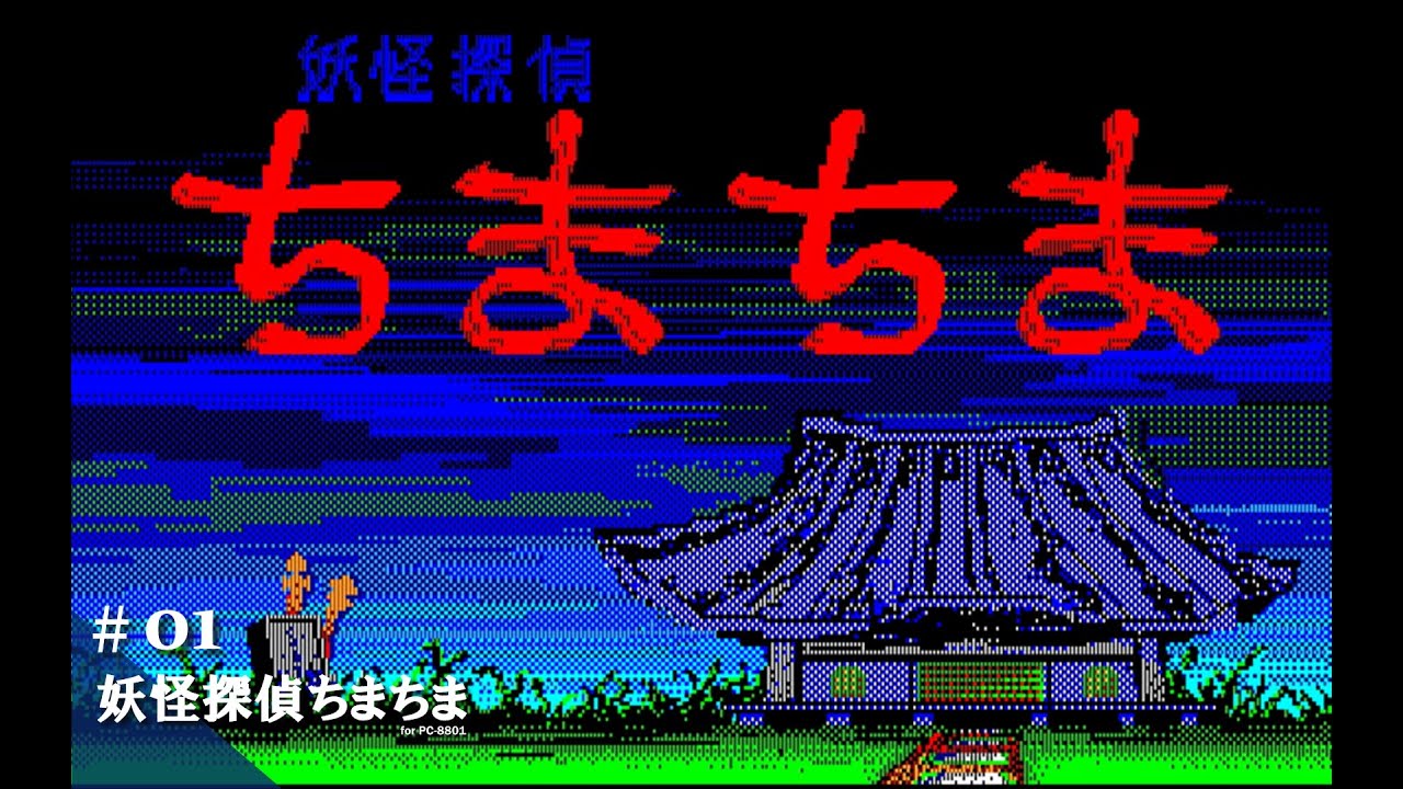Play】PC-8801 妖怪探偵ちまちま #01 レトロゲーム - YouTube