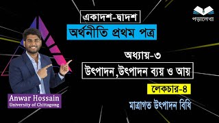 HSC Economics 1st paper  |chapter 3| উৎপাদন, উৎপাদন ব্যয় ও আয়  | part-4 |মাত্রাগত  উৎপাদন  বিধি