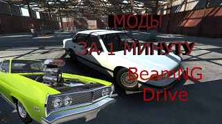 ГАЙД - КАК УСТАНОВИТЬ МОДЫ ДЛЯ ИГРЫ BeamNG DRIVE ЗА 1 МИНУТУ