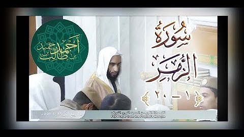 فجرية إبداعية لما تيسر من سورة الزمر ( 1-20 ) | للشيخ أحمد بن طالب بن حميد 25-3-39 ~ HD