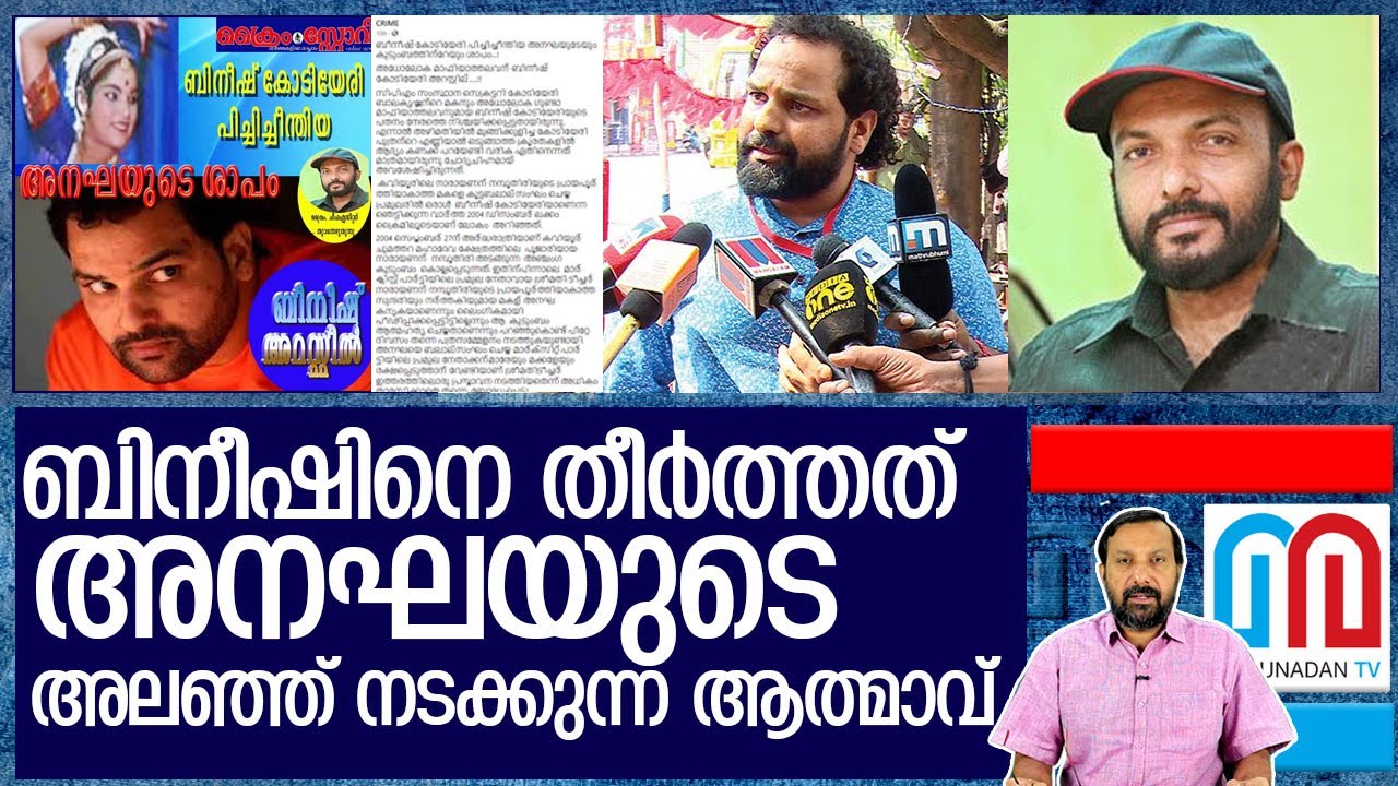 അനഘയുടെ ആത്മാവ് കണക്ക് ചോദിച്ചു.. ബിനീഷ് കുടുങ്ങി I about kodiyeri balakrishnan son