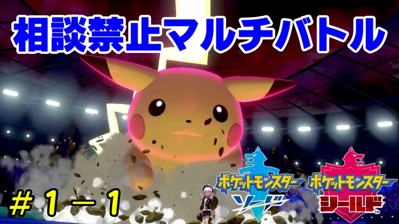 ポケモン剣盾 相談禁止マルチバトル 1 1 Youtube
