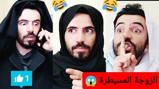 المعنى الحقيقي للبنت المسيطرة | كوميديا عائلية | هستيريا الضحك 