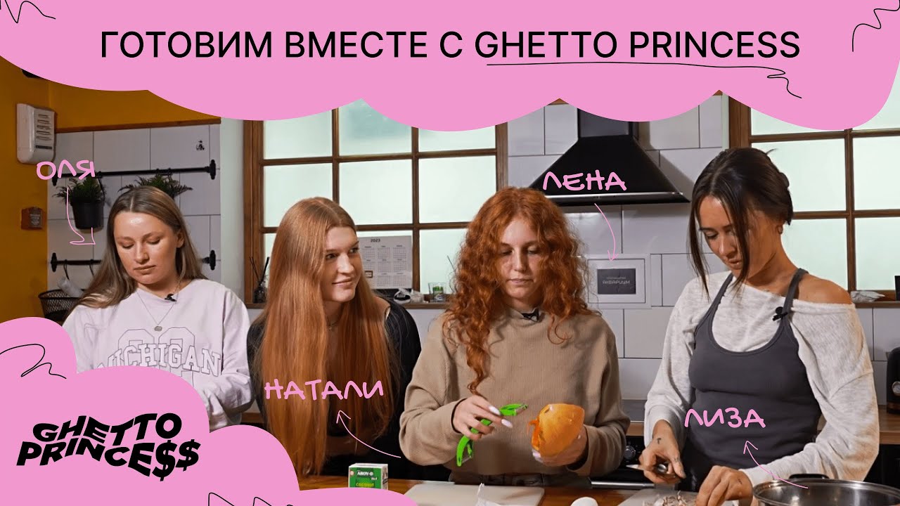 Готовим с Ghetto Princess! Выпуск №1 - YouTube