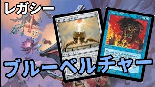 【#レガシー/#legacy】【ブルーベルチャー】MOパンダのわくわくレガシー！【MTG】【対戦動画】