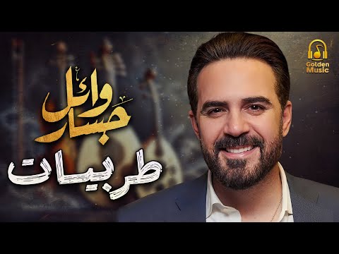 وائل جسار ملك الإحساس وأجمل الأغاني الطربية