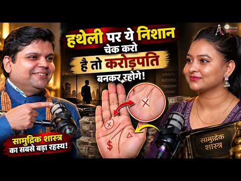 अपनी हथेली अभी चेक करें! ये निशान हैं तो आपकी किस्मत पलटने वाली है |Dr. Aaadietya Pandey | Astrology