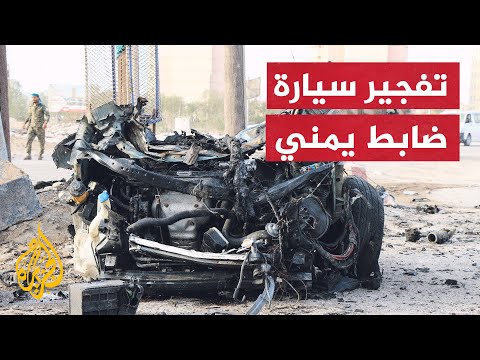 مقتل اللواء ثابت مثنى جواس ونجله في تفجير استهدف سيارته في عدن