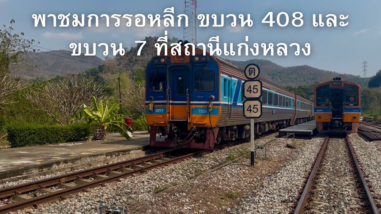 📸21\2\2026 📸พาชมก่อนขบวน 7 และ ขบวน 408 รอหลีก ที่สถานี แก่งหลวง