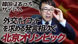 韓国はあっちサイドへ、与野党内からは外交ボイコットを求める発言相次ぐ北京オリンピック。そろそろ決めて良いよね。｜上念司チャンネル ニュースの虎側