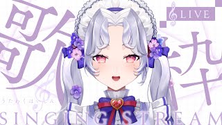 【#歌枠】お歌の時間です！【Vsinger/個人Vtuber/愛蕾】