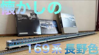 鉄道模型 #Nゲージ TOMIX #169系 長野色 92085 & 92445 基本セット