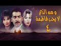 مسلسل ومن الذي لا يحب فاطمة الحلقة الرابعة Wamin Aldhy La Yuhibu Fatma Series 