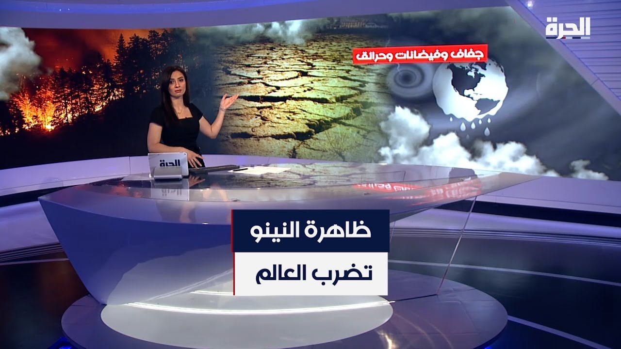 ظاهرة النينو تضرب العالم - YouTube