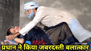 प्रधान मेहरारू के साथ जबरदस्ती ये क्या कर रहा है, !! Funny comedy !! Avadhi comedy !! 