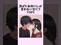男がド本命にしか言わないセリフTOP5 #shorts #恋愛 #恋愛心理学 #恋愛テクニック