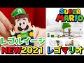 【発売決定】価格は？レゴ ルイージ と ぼうけんのはじまり 〜 スターターセット 71387 新登場！LEGO Super Mario |  LEGO  Luigi Starter Course