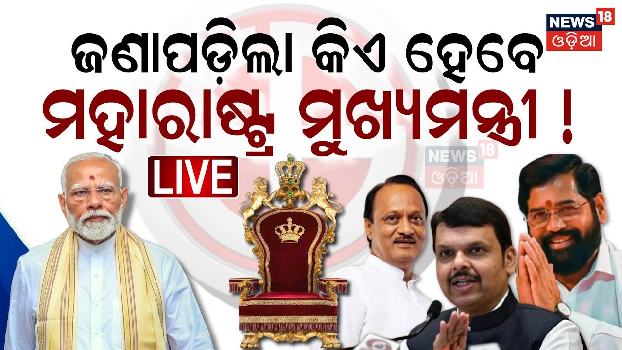 LIVE|ଜଣାପଡ଼ିଲା କିଏ ହେବେ ମୁଖ୍ୟମନ୍ତ୍ରୀ!|Maharashtra Election Results|Who Will Next CM Of Maharashtra ?