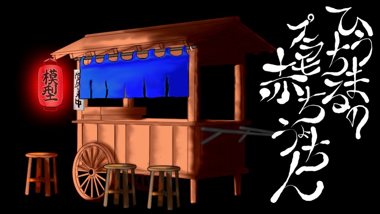 ひうちまるのプラモ赤提灯『今日は何を作るのか…』