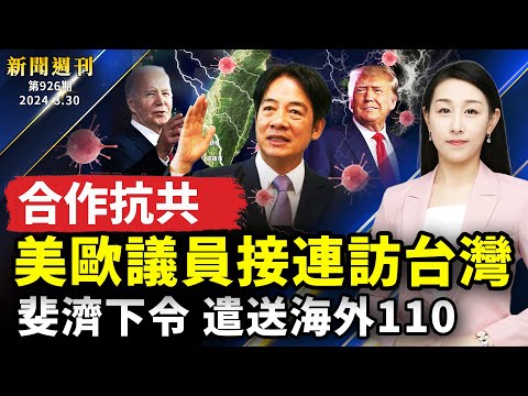 【#新闻周刊】省委办公厅秘密文件流出!国安部跟习党魁唱对台戏;重磅:斐济下令,遣送海外110!美欧议员接连访台,合作抗共;中国男子闯美军基地!俄为何未阻袭击?