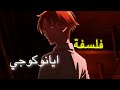 تحليل كامل لفلسفة أيانوكوجي ذكاء عزلة وسيطرة