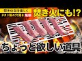 高級品のチタン焼き網2599円で豪華なひとり焼肉！焚き火に突っ込んでも良さそう【キャンプ道具】