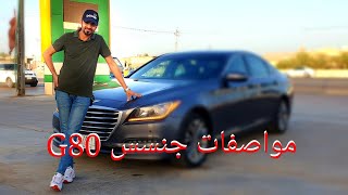 مواصفات جنسس G80 وارد امريكي