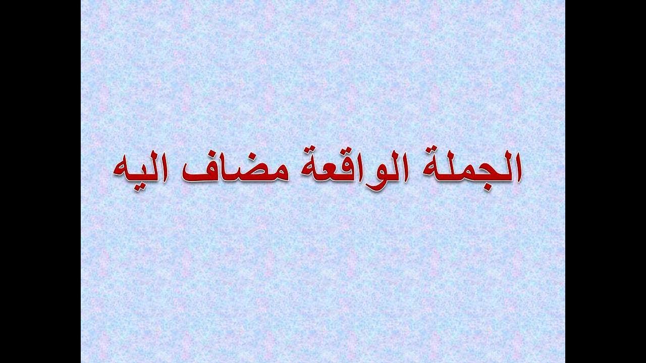 الجملة الواقعة مضاف اليه