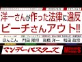洋一さんが作った法律に違反 ビーチさんアウト‼ / メディアの際限ない煽り 国葬儀の法的根 有ります‼【マンデーバスターズ・一般公開ライブ】137 Vol.1 / 20220808