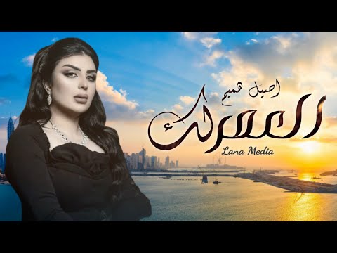 اصيل هميم العمر لك حصريا 2022