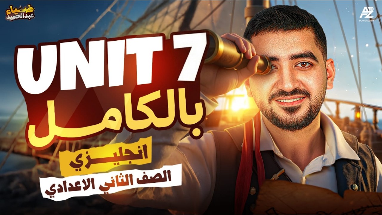 شرح يونيت 7 بالكامل 😱✅ انجليزي تانية اعدادي 2026 | جرامر و كلمات وحل اهم الافكار | ضياء حامد