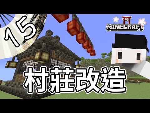 【四月】Minecrft 和風生存日記15”村莊改造!!