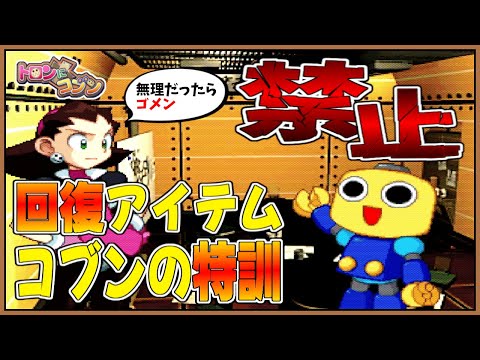 完)【トロンにコブン/PS】回復アイテム(Eボトル)使用禁止・コブンの