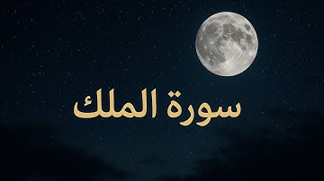 "سورة الملك كاملة | تلاوة هادئة تريح القلب قبل النوم"